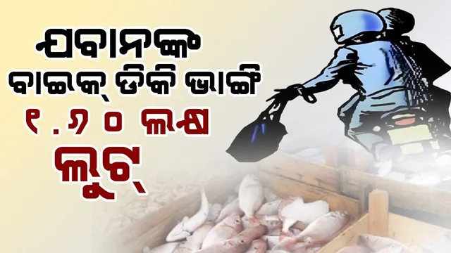 ମାଛ କିଣିଲା ବେଳେ ଡିକି ଭାଙ୍ଗି ଲୁଟ୍: ପ୍ରାକ୍ତନ ଯବାନଙ୍କର ନେଇଗଲେ ୧.୬୦ଲକ୍ଷ ଟଙ୍କା