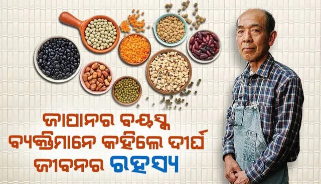 ଏହି ସବୁ ଉପାୟ ଆପଣେଇ ୧୦୦ ବର୍ଷ ପରେ ବି ଜୀବିତ ରହନ୍ତି ଜାପାନୀ