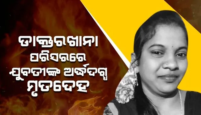 ଚନ୍ଦ୍ରପୁର ଡାକ୍ତରଖାନା ପରିସରରେ ଯୁବତୀଙ୍କ ମୃତଦେହ ଠାବ, ପୁଲିସର ତଦନ୍ତ ଆରମ୍ଭ