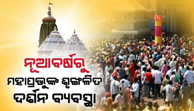 ବଡ଼ଦାଣ୍ଡରେ ଏସି ଟନେଲ୍‌ ଛାୟା ସେଡ୍ ନିର୍ମାଣ ଜାରି, ନୂଆବର୍ଷରୁ ମହାପ୍ରଭୁଙ୍କୁ ଶୃଙ୍ଖଳିତ ଦର୍ଶନ କରିବେ ଭକ୍ତ