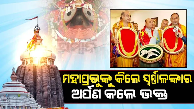 ମହାପ୍ରଭୁଙ୍କ ପ୍ରତି ସମର୍ପିତ; ସ୍ୱର୍ଣ୍ଣାଳଙ୍କାର ଅର୍ପଣ କଲେ ଗୁଜୁରାଟର ଭକ୍ତ