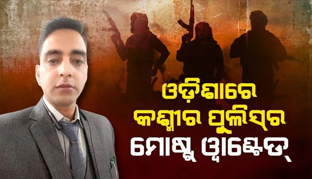 ଯାଜପୁରରୁ ଧରା ହେଲା କଶ୍ମୀର ପୁଲିସର ମୋଷ୍ଟୱାଣ୍ଟେଡ