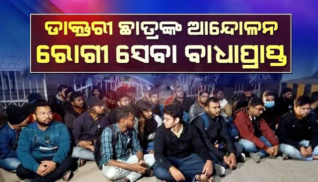 ଡାକ୍ତରଙ୍କୁ ମାଡ଼ ଘଟଣାର ପ୍ରତିବାଦରେ ଡାକ୍ତରୀ ଛାତ୍ରଙ୍କ ଆନ୍ଦୋଳନ: ଭୀମଭୋଇ ମେଡିକାଲ କଲେଜରେ ରୋଗୀସେବା ବାଧାପ୍ରାପ୍ତ