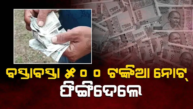 ବୌଦ୍ଧ ଡିଷ୍ଟିଲାରି ପାଚେରୀ ବାହାରେ ବସ୍ତାବସ୍ତା ୫୦୦ ଟିଙ୍କିଆ ନୋଟ୍‌