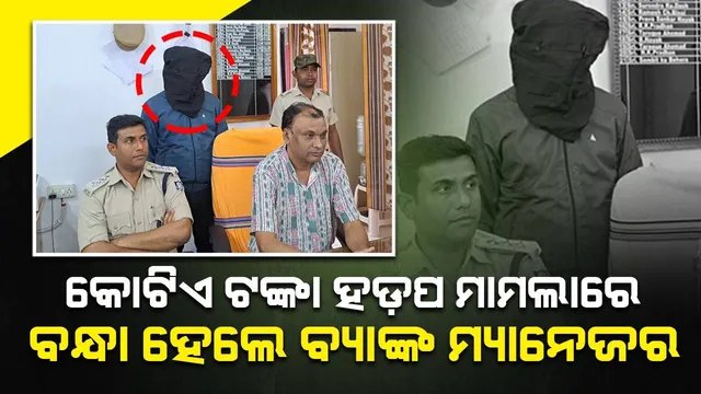 ବ୍ୟକ୍ତିଗତ ଋଣ ପରିଶୋଧ ପାଇଁ କୋଟିଏ ଟଙ୍କା ହଡ଼ପ କରିଥିଲେ ବ୍ୟାଙ୍କ୍‌ ମ୍ୟାନେଜର : ପୁଲିସ