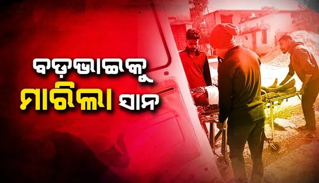 ଜମିବାଡ଼ି ବିବାଦ: ସାନର ଆକ୍ରମଣରେ ବଡ଼ଭାଇର ମୃତ୍ୟୁ