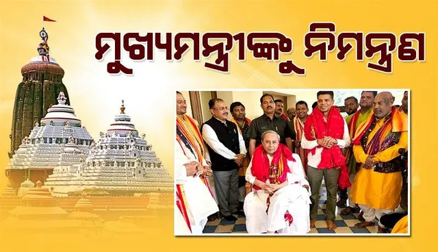 ଶ୍ରୀମନ୍ଦିର ପରିକ୍ରମା ପ୍ରକଳ୍ପ ପାଇଁ ମୁଖ୍ୟମନ୍ତ୍ରୀଙ୍କୁ ନିମନ୍ତ୍ରଣ କଲେ ସେବାୟତ