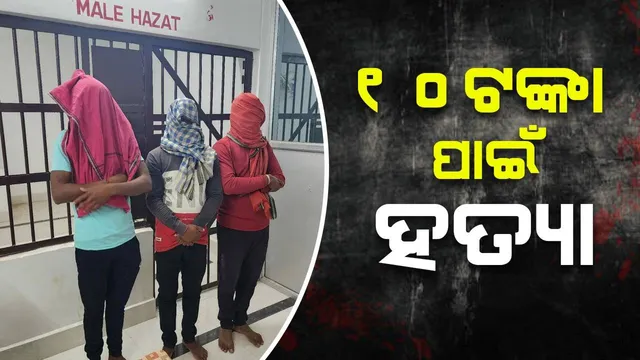 ମଦ କିଣିବାକୁ ନେଇ ୧୦ ଟଙ୍କା ପାଇଁ ସେଲ୍ସମ୍ୟାନକୁ ପିଟିପିଟି ହତ୍ୟା, ଜେଲ ଗଲେ ୩ ଅଭିଯୁକ୍ତ