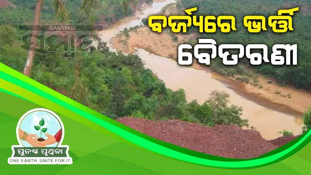 ବର୍ଜ୍ୟରେ ଭର୍ତ୍ତି ବୈତରଣୀ: ବର୍ଜ୍ୟବସ୍ତୁ ପରିଚାଳନା କି ଗ୍ରିନ୍‌ ଏନର୍ଜି ପ୍ଲାଣ୍ଟ ନାହିଁ