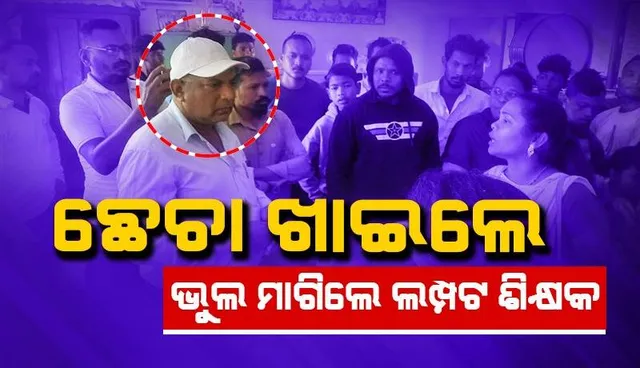ଛାତ୍ରୀମାନଙ୍କ ପ୍ରତି ଶିକ୍ଷକଙ୍କ ଅସଦାଚରଣ ଅଭିଯୋଗ: ଅଭିଯୁକ୍ତ ଥାନାରେ ଅଟକ