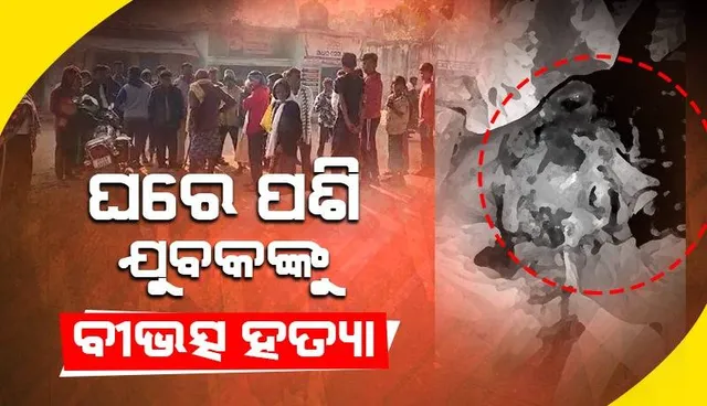 ଘରେ ପଶି ଯୁବକଙ୍କୁ ବୀଭତ୍ସ ହତ୍ୟା: କାରଣ ଅସ୍ପଷ୍ଟ, ଥାନାରେ ଜଣେ ଅଟକ