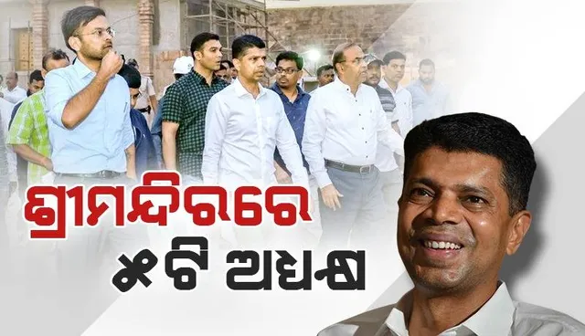 ଶ୍ରୀମନ୍ଦିର ପରିକ୍ରମା ପ୍ରକଳ୍ପର ସମୀକ୍ଷା କଲେ ୫ଟି ତଥା ନବୀନ ଓଡ଼ିଶା ଅଧ୍ୟକ୍ଷ
