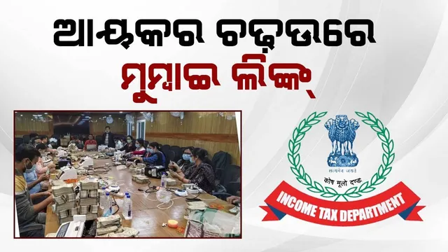 ସମ୍ବଲପୁରରେ ଆୟକର ଚଢ଼ଉ ସମୟରେ ସାମ୍ନାକୁ ଆସିଲା ମଦ କାରବାରର ମୁମ୍ବାଇ ଲିଙ୍କ୍