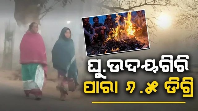 କନ୍ଧମାଳରେ ପାରଦ ତଳମୁଁହା: ଜନଜୀବନ ଅସ୍ତବ୍ୟସ୍ତ, କୁହୁଡ଼ି ଯୋଗୁଁ ଯାତାୟତ ପ୍ରଭାବିତ