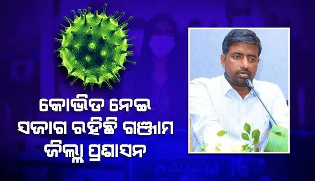 ଗଞ୍ଜାମ ଜିଲ୍ଲା ମଧ୍ୟ କରୋନା ମହାମାରୀକୁ ମୁକାବିଲା କରିବା ପାଇଁ ସଜାଗ ହୋଇ ରହିଛି: ଜିଲ୍ଲାପାଳ
