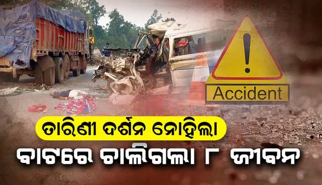 ତାରିଣୀଦର୍ଶନ ନୋହିଲା: ବାଟରେ ୮ ଜଣଙ୍କୁ ନେଇଗଲା ଯମ