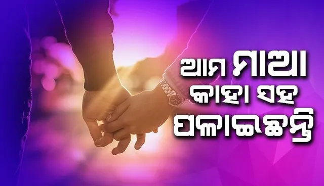 ନିଜ ସ୍ବାମୀ ଓ ୪ ପିଲାଙ୍କୁ ଛାଡ଼ି ପ୍ରେମିକ ସହ ପଳାଇଲେ ମାଆ