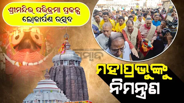 ଜାନୁଆରି ୧୭ରେ ଲୋକାର୍ପିତ ହେବ ଶ୍ରୀମନ୍ଦିର ପରିକ୍ରମା ପ୍ରକଳ୍ପ: ପ୍ରଥମେ ନିମନ୍ତ୍ରିତ ହେଲେ ମହାପ୍ରଭୁ