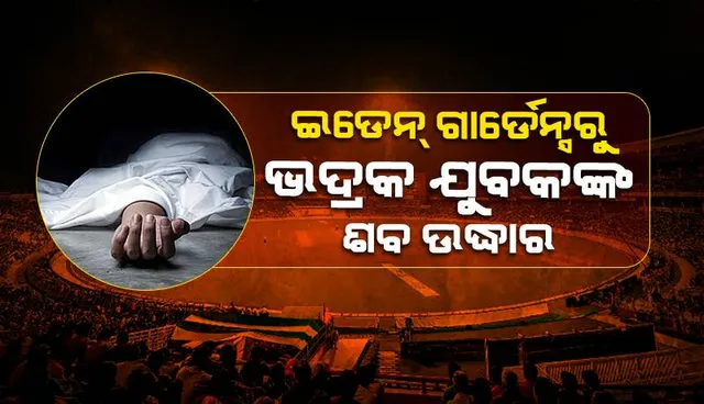 କୋଲ୍‌କାତାର ଇଡେନ୍ ଗାର୍ଡେନ୍ସ୍ ଷ୍ଟାଡିୟମ୍‌ରେ ଫାଶୀ ଲଗାଇ ଥିବା ଓଡ଼ିଆ ଯୁବକଙ୍କ ଶବ ଉଦ୍ଧାର