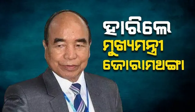 ହାରିଲେ ମୁଖ୍ୟମନ୍ତ୍ରୀ ଜୋରାମଥଙ୍ଗା; ମିଜୋରାମ୍‌ରେ ସରକାର ଗଢ଼ିବ ‘ଜେଡ୍‌ପିଏମ୍‌’