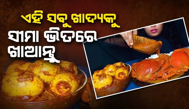 ଏହି ସବୁ ଖାଦ୍ୟକୁ ସୀମା ଭିତରେ ଖାଇବା ଶରୀର ପାଇଁ ଭଲ