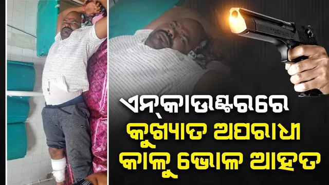 ପୁଲିସ୍‌ ଏନ୍‌କାଉଣ୍ଟରରେ କୁଖ୍ୟାତ ଅପରାଧୀ କାଳୁ ଭୋଳ ଆହତ; ବାମଗୋଡ଼ରେ ଲାଗିଛି ଆଘାତ, ଡାକ୍ତରଖାନାରେ ଭର୍ତ୍ତି