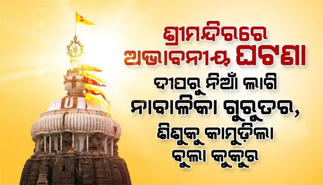 ଶ୍ରୀମନ୍ଦିରରେ ଅଭାବନୀୟ ଘଟଣା: ଦୀପରୁ ନିଆଁ ଲାଗି ନାବାଳିକା ଗୁରୁତର, ଶିଶୁକୁ କାମୁଡ଼ିଲା ବୁଲା କୁକୁର