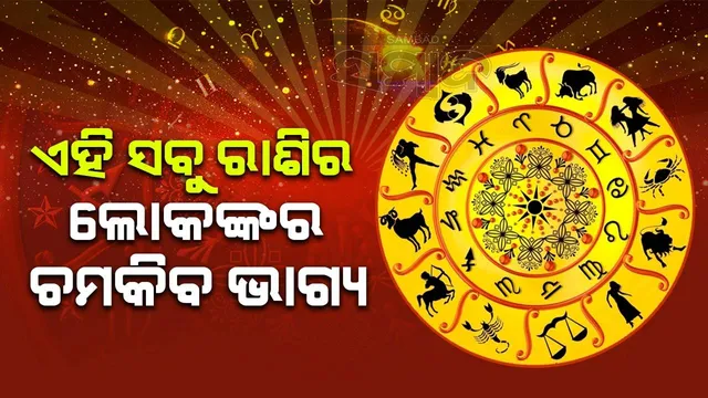 ଡିସେମ୍ବର ୧୬ ପରଠାରୁ ଏହି ସବୁ ରାଶିର ଲୋକଙ୍କର ବଦଳିବ ଭାଗ୍ୟ
