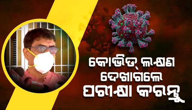 କୋଭିଡ ଲକ୍ଷଣ ଦେଖାଗଲେ, ପରୀକ୍ଷା କରନ୍ତୁ: ଜନ ସ୍ୱାସ୍ଥ୍ୟ ନିର୍ଦେଶକ