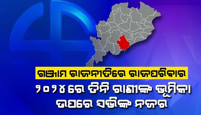 ଗଞ୍ଜାମ ରାଜନୀତିରେ ରାଜପରିବାର: ୨୦୨୪ରେ ତିନି ରାଣୀଙ୍କ ଭୂମିକା ଉପରେ ସଭିଙ୍କ ନଜର