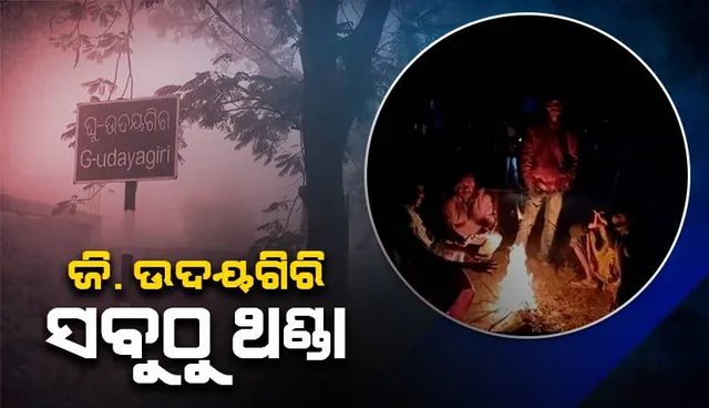 ରାଜ୍ୟରେ ହାଡ଼ଭଙ୍ଗା ଶୀତ: ଦଶ ଡିଗ୍ରି ତଳେ ୧୦ଟି ସହରର ସର୍ବନିମ୍ନ ତାପମାତ୍ରା