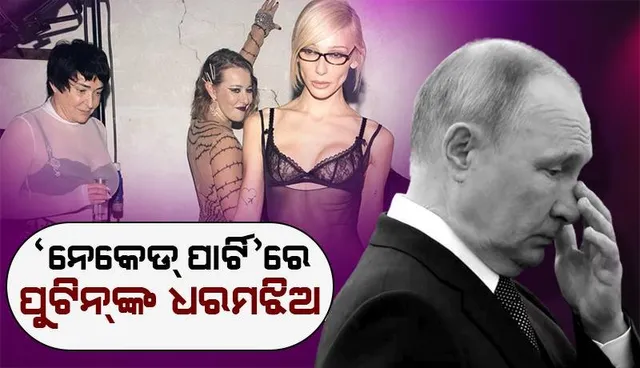 ‘ଅର୍ଦ୍ଧନଗ୍ନ ପାର୍ଟି’ରେ ଯୋଗ ଦେଇ ସମାଲୋଚିତ ହେଲେ ପୁଟିନ୍‌ଙ୍କ ‘ଧରମଝିଅ’