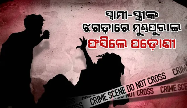 ସ୍ୱାମୀ-ସ୍ତ୍ରୀ କଳହକୁ ନେଇ ପ୍ରତିବାଦ କରିଲେ ପଡ଼ୋଶୀ: ଠେଙ୍ଗା ଓ ବିଧା ଗୋଇଠା ମାଡ଼ରେ ଚାଲିଗଲା ଜୀବନ, ଅଭିଯୁକ୍ତ ଅଟକ