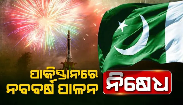 ନବବର୍ଷ ପାଳନ ଉପରେ କାହିଁକି ନିଷେଧାଜ୍ଞା ଜାରି କଲେ ପାକିସ୍ତାନର କାମଚଳା ପ୍ରଧାନମନ୍ତ୍ରୀ