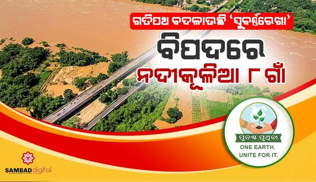 ଗତିପଥ ବଦଳାଉଛି ‘ସୁବର୍ଣ୍ଣରେଖା’: ବିପଦରେ ନଦୀକୂଳିଆ ୮ ଗାଁ