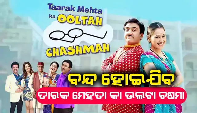 ‘ତାରକ ମେହେତା କା ଉଲଟା ଚଷମା’ ବନ୍ଦ୍‌ ହେବା ପ୍ରସଂଗରେ ନୀରବତା ଭାଙ୍ଗି ଦୁଃଖ ପ୍ରକାଶ କଲେ ନିର୍ମାତା