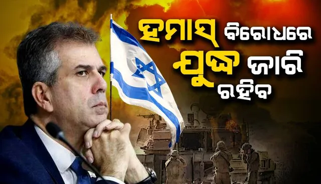 ଆନ୍ତର୍ଜାତିକ ସମର୍ଥନ ମିଳୁ କି, ନ ମିଳୁ ଗାଜା ଯୁଦ୍ଧ ଚାଲିବ: ଇସ୍ରାଏଲ୍‌ର ବୈଦେଶିକ ମନ୍ତ୍ରୀ