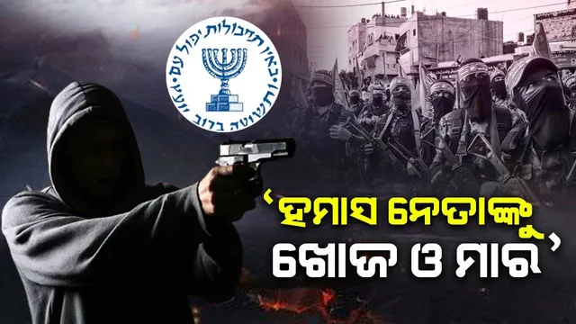‘ଖୋଜ ଓ ମାର’ ହମାସ ନେତାମାନଙ୍କୁ ଖୋଜି ଖୋଜି ମାରିବାକୁ ମୋସାଦକୁ ମିଳିଲା ନିର୍ଦ୍ଦେଶ