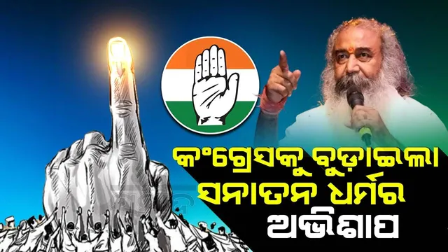 କଂଗ୍ରେସକୁ ବୁଡ଼ାଇଲା ସନାତନ ଧର୍ମର ଅଭିଶାପ : ଆଚାର୍ଯ୍ୟ ପ୍ରମୋଦ କୃଷ୍ଣମ୍, କଂଗ୍ରେସ ନେତା