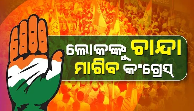 ଲୋକଙ୍କୁ ଚାନ୍ଦା ମାଗିବ କଂଗ୍ରେସ୍, ଆରମ୍ଭ ହେବ 'ଦେଶ ପାଇଁ ଦାନ' ଅଭିଯାନ