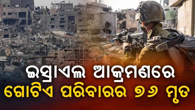 ଇସ୍ରାଏଲ ଆକ୍ରମଣର ହୃଦୟବିଦାରକ ଚିତ୍ର, ବୋମାମାଡ଼ରେ ଗୋଟିଏ ପରିବାରର ୭୬ ମୃତ