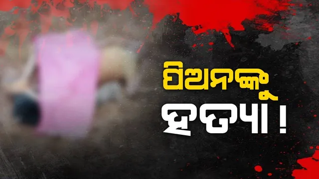ଗତକାଲି ଘରକୁ ଫେରିନଥିଲେ ପିଅନ: ଆଜି ମିଳିଲା ମୃତଦେହ, ହତ୍ୟା ଅଭିଯୋଗ ଆଣିଲେ ପରିବାରଲୋକ