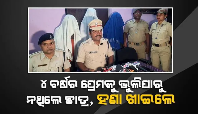 ରାୟଗଡ଼ାରେ ଯୁବକଙ୍କୁ ହତ୍ୟା: ଚେତାବନୀ ଦେଇଥିଲା ପ୍ରେମିକାର ଭାଇ, ଅଣଦେଖା କରି ଜୀବନ ହାରିଲେ ଛାତ୍ର