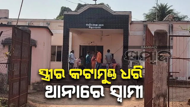 ଶୀଘ୍ର ଖାଇବାକୁ ଦେଲେନି ବୋଲି ସ୍ତ୍ରୀ ଶରୀରରୁ ମୁଣ୍ଡ ଅଲଗା କରିଦେଲା ସ୍ବାମୀ, ପୁଲିସ ଆଗରେ ଆତ୍ମସମର୍ପଣ କଲା ଅଭିଯୁକ୍ତ