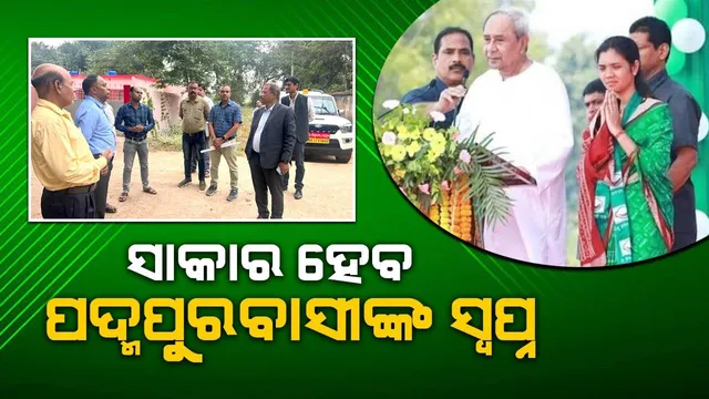 ପଦ୍ମପୁରକୁ ଜିଲ୍ଲା ମାନ୍ୟତା ପ୍ରସଙ୍ଗ: ନୂତନ ଜିଲ୍ଲାପାଳ କାର୍ଯ୍ୟାଳୟର ସମ୍ଭାବ୍ୟ ସ୍ଥାନ ପରିଦର୍ଶନ କଲେ ଆରଡିସି