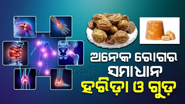 ପ୍ରୟୋଗର ୨ ସପ୍ତାହ ମଧ୍ୟରେ ଜଣାପଡ଼ିବ ପ୍ରଭାବ; ଏ ସମସ୍ତ ରୋଗକୁ ଦୂର କରିବ ହରିଡ଼ା ଓ ଗୁଡ଼