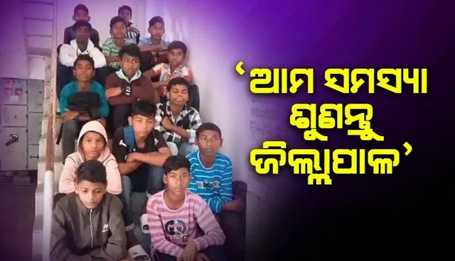 ହଷ୍ଟେଲର ବିଭିନ୍ନ ସମସ୍ୟା ନେଇ ୧୮ କିଲୋମିଟର ଚାଲି ଚାଲି ଜିଲ୍ଲାପାଳ ଓ ମନ୍ତ୍ରୀଙ୍କୁ ଭେଟିଲେ ଅନ୍ତେବାସୀ