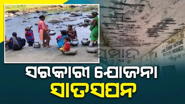 ରାଜ୍ୟର ଦୁର୍ଗମ ଅଞ୍ଚଳର ଗାଁରେ ଅସୁରକ୍ଷିତ ସ୍କୁଲ ଗୃହ, ନାହିଁ ପାନୀୟ ଜଳ ସୁବିଧା