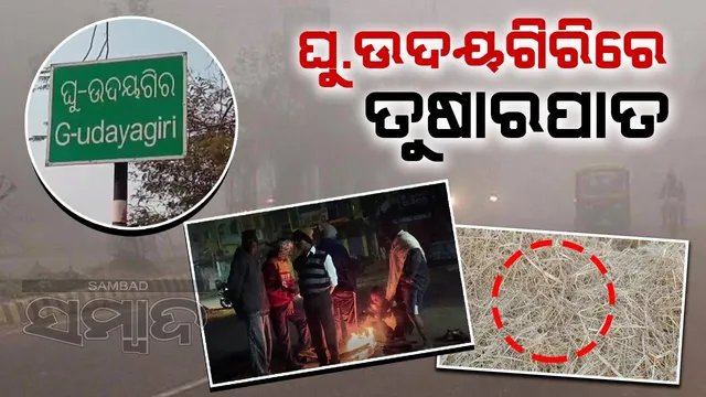 ପାରା ୪ ଡିଗ୍ରିରେ ଥରୁଛି କନ୍ଧମାଳ; ଜନଜୀବନ ଅସ୍ତବ୍ୟସ୍ତ, ନିଆଁ ପାଖରେ ରହୁଛି ଲୋକଙ୍କ ଭିଡ଼