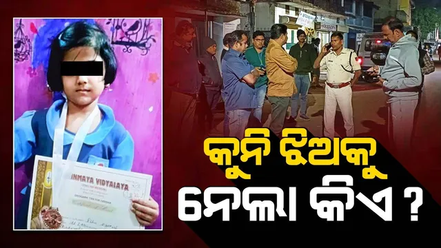 ଟିଉସନରୁ ଫେରୁଥିବାବେଳେ ନାବାଳିକାକୁ ଅପହରଣ: ନାବାଳିକାକୁ ବାଇକରେ ଟେକି ନେଲେ ଦୁର୍ବୁତ୍ତ